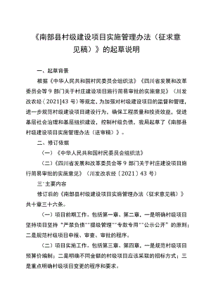 南部县村级建设项目实施管理办法（征求意见稿）起草说明.docx