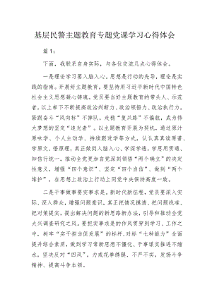 基层民警主题教育专题党课学习心得体会.docx