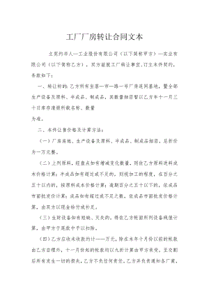 工厂厂房转让合同文本模本.docx