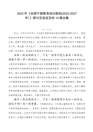 2023年《全国干部教育培训规划（2023-2027年）》研讨交流发言材10篇合集.docx