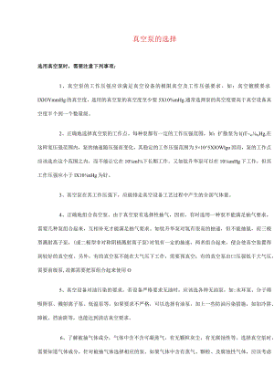 真空泵的选择(doc4).docx