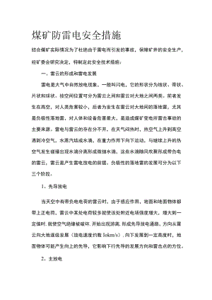 煤矿防雷电安全措施.docx