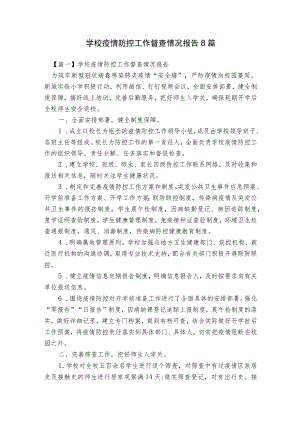 学校疫情防控工作督查情况报告8篇.docx
