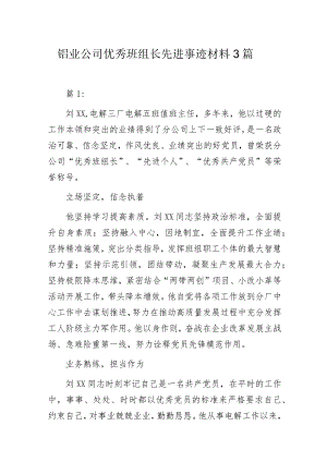 铝业公司优秀班组长先进事迹材料3篇.docx