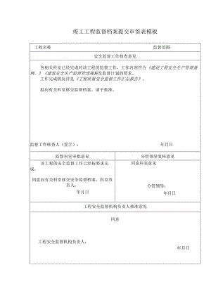 竣工工程监督档案提交审签表模板.docx