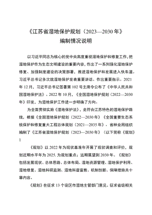 江苏省湿地保护规划（2023-2030年）编制说明.docx