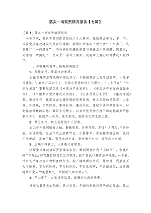 落实一岗双责情况报告【七篇】.docx