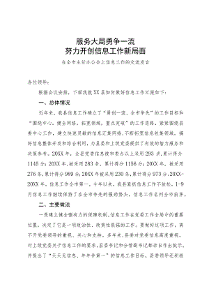 某县在全市主任办公会上信息工作的交流发言.docx