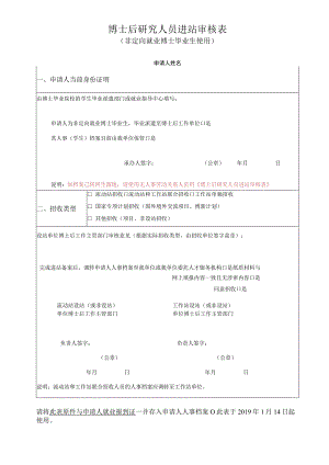 博士后研究人员进站审核表.docx