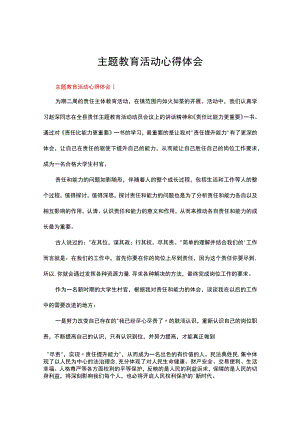 主题教育活动心得体会（精选21篇）.docx