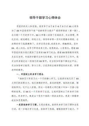 参加市县级领导干部“创新领导力提升”高级研修班学习心得体会.docx