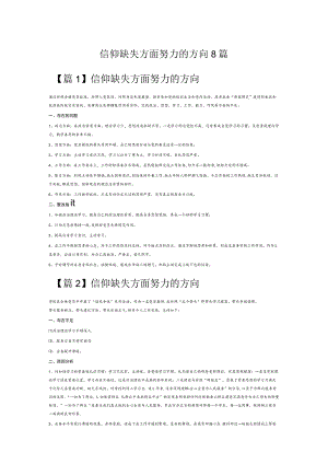 信仰缺失方面努力的方向8篇.docx