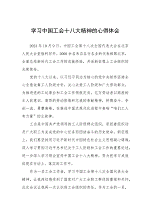 学习中国工会十八大精神的心得体会交流发言八篇.docx