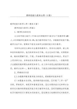 教师技能与素质心得（3篇）.docx