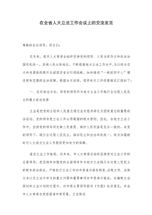 在全省人大立法工作会议上的交流发言.docx