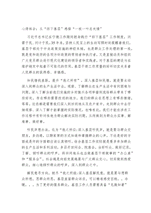 4篇心得体会研讨发言：从“四下基层”感悟“一枝一叶总关情”.docx