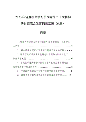 2023年省直机关学习贯彻党的二十大精神研讨交流会发言摘要汇编（6篇）.docx