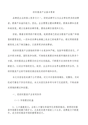 纺织服装产业基本要素.docx