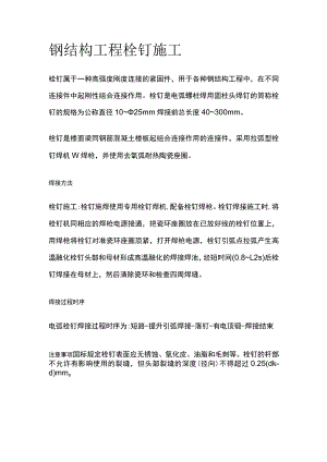 钢结构工程 栓钉施工.docx