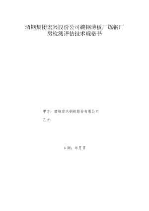酒钢集团宏兴股份公司碳钢薄板厂炼钢厂房检测评估技术规格书.docx