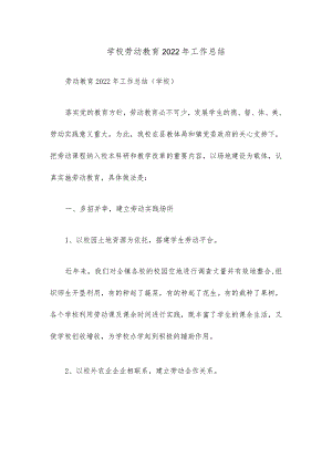2022年学校劳动教育工作汇报总结.docx