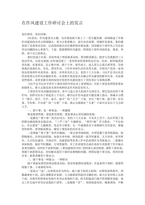 在作风建设工作研讨会上的发言.docx