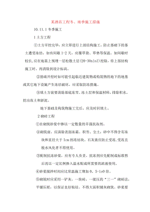某酒店工程冬、雨季施工措施.docx