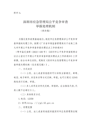 深圳市公平竞争审查举报处理机制编制说明.docx