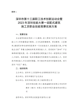 深圳市第十三届职工技术创新运动会暨2023年深圳技能大赛—装配式建筑施工员职业技能竞赛实施方案.docx