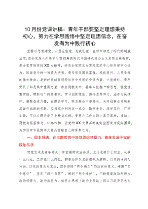 党课讲稿：青年干部要坚定理想秉持初心 努力在学思践悟中坚定理想信念 在奋发有为中践行初心.docx
