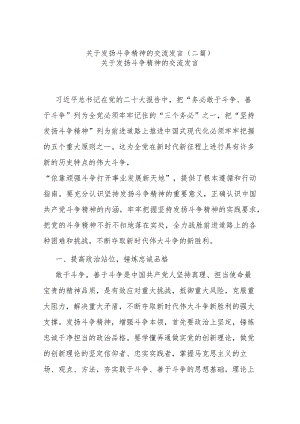 关于发扬斗争精神的交流发言(二篇).docx