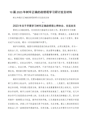 10篇2023年树牢正确的政绩观学习研讨发言材料.docx