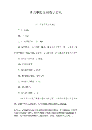 最新整理《沙漠中的绿洲》教学实录.docx