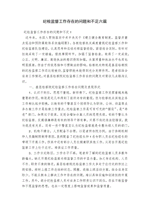 纪检监督工作存在的问题和不足六篇.docx