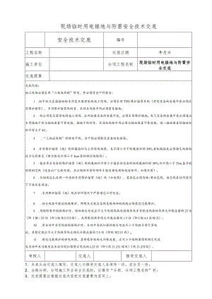现场临时用电接地与防雷安全技术交底.docx