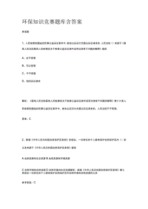 环保知识竞赛题库含答案2023年.docx