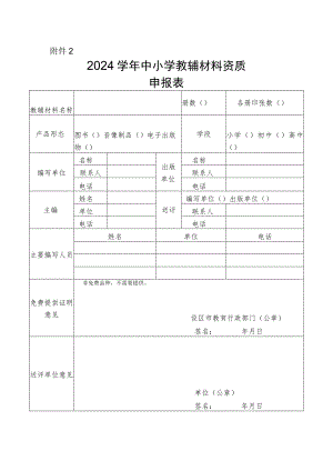 浙江省2024学年中小学教辅材料资质申报表.docx