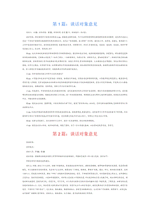 谈话对象意见6篇.docx