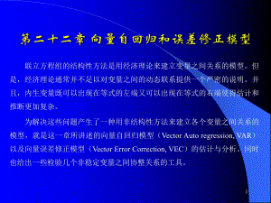 第22章向量自回归和误差.ppt
