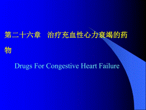 第26章治疗充血性心力衰竭的药物名师编辑PPT课件.ppt