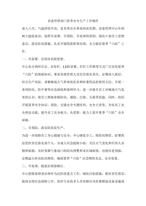 设备管理部门夏季安全生产工作稿件.docx