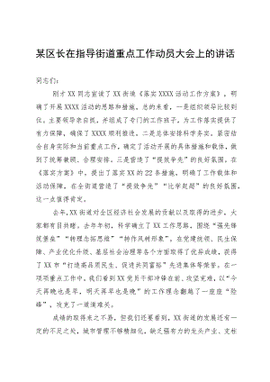 某区长在指导街道重点工作动员大会上的讲话.docx