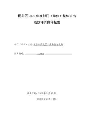雨花区2022年度部门单位整体支出绩效评价自评报告.docx