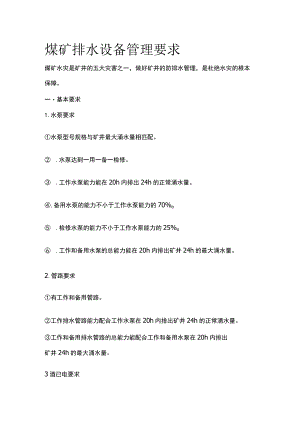 煤矿排水设备管理要求.docx