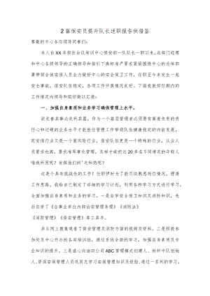 2篇保安员提升队长述职报告供借鉴.docx