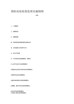 预防高处坠落监理实施细则.docx