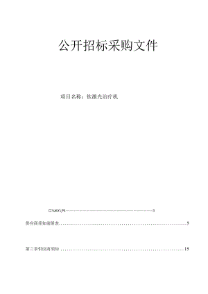 大学医学院附属邵逸夫医院钬激光治疗机招标文件.docx