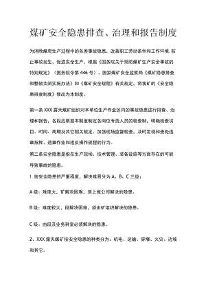 煤矿安全隐患排查治理和报告制度.docx