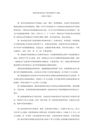 《海南省促进知识产权发展的若干规定(2023年修订)》全文及解读.docx