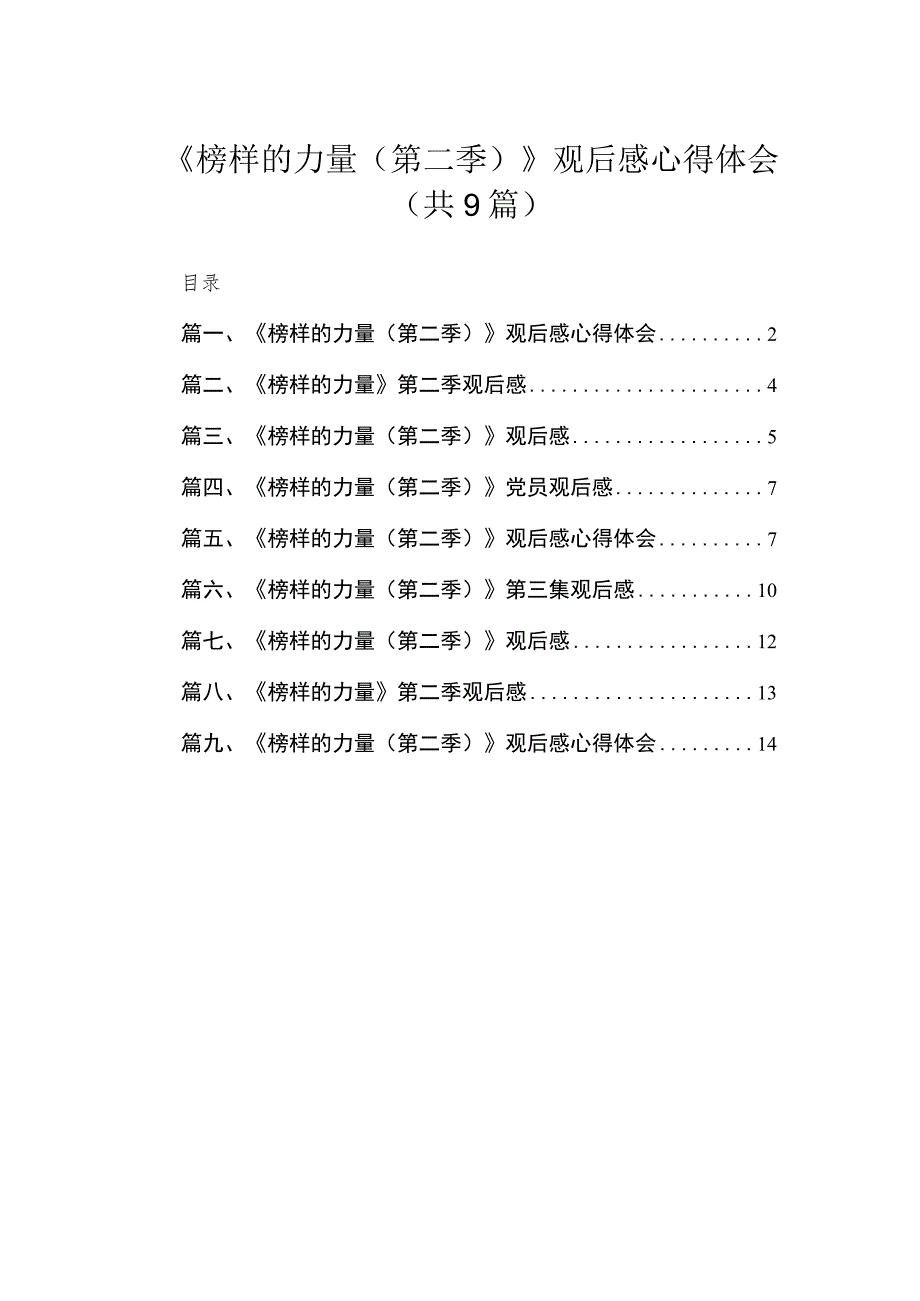 2023《榜样的力量(第二季)》观后感心得体会(共9篇).docx_第1页